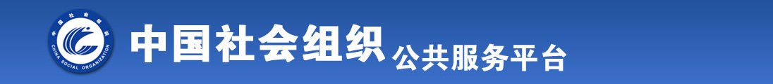 巨乳少妇被艹烂视频全国社会组织信息查询